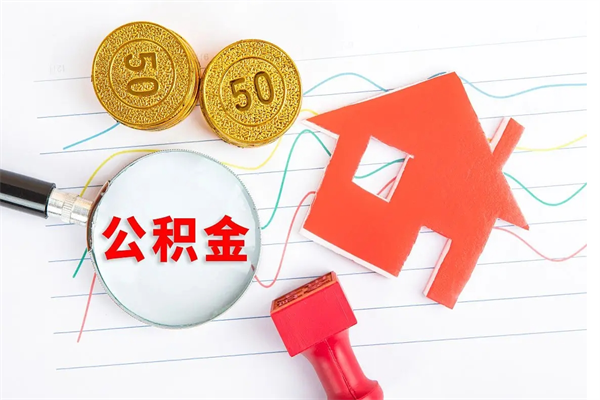 尉氏公积金怎么取出来用（怎么取用住房公积金）