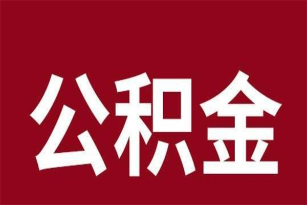 尉氏怎么把公积金全部取出来（怎么可以把住房公积金全部取出来）