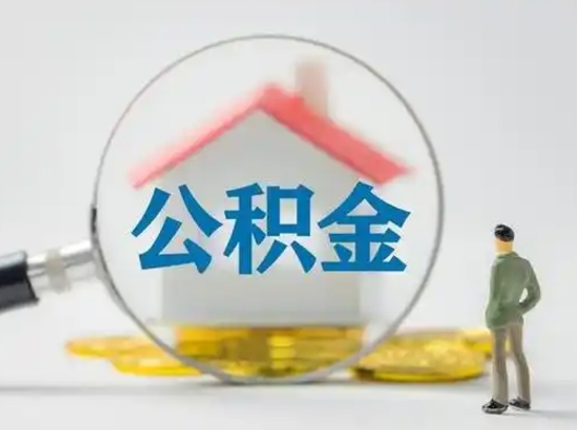 尉氏公积金怎样取（怎样取住房公积金?）