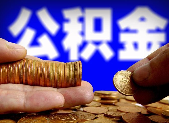 尉氏旷工离职可以取公积金吗（旷工自动离职公积金还能提吗?）